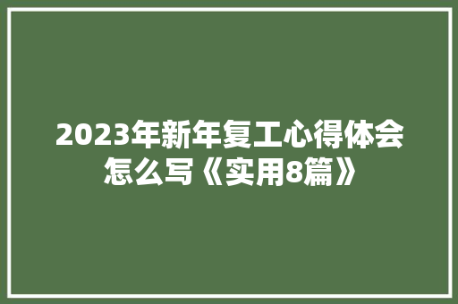 2023年新年复工心得体会怎么写《实用8篇》 简历资料