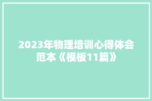 2023年物理培训心得体会范本《模板11篇》 保证书