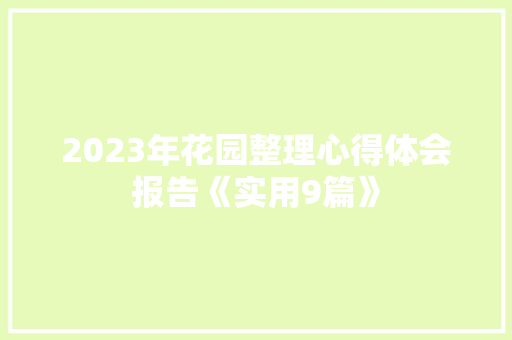 2023年花园整理心得体会报告《实用9篇》 社会论文