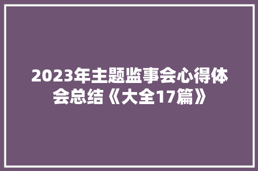 2023年主题监事会心得体会总结《大全17篇》 办公写作
