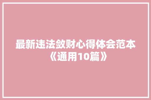 最新违法敛财心得体会范本《通用10篇》 计算机论文