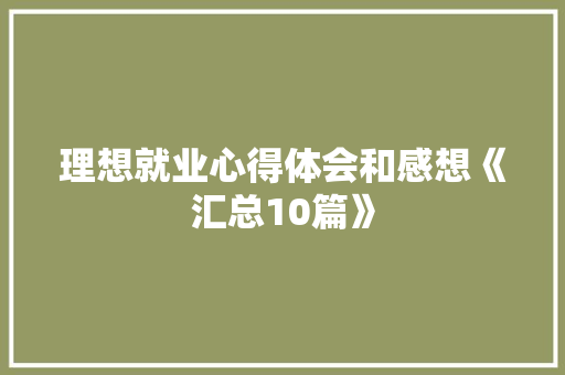 理想就业心得体会和感想《汇总10篇》 计算机论文