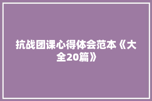 抗战团课心得体会范本《大全20篇》 担保书