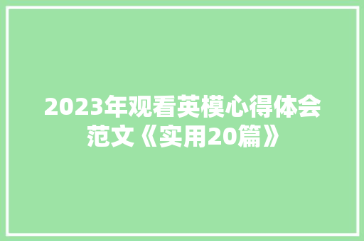 2023年观看英模心得体会范文《实用20篇》 英文简历