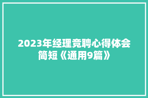 2023年经理竞聘心得体会简短《通用9篇》 条剧书信