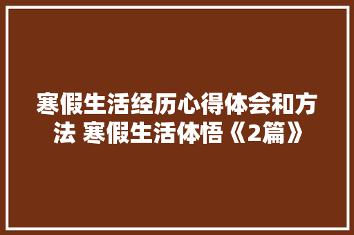 寒假生活经历心得体会和方法 寒假生活体悟《2篇》 担保书