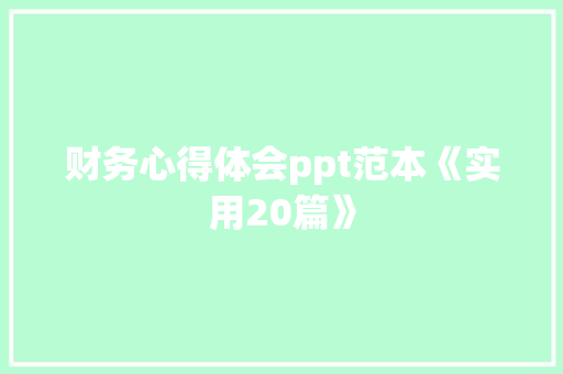 财务心得体会ppt范本《实用20篇》 个人简历