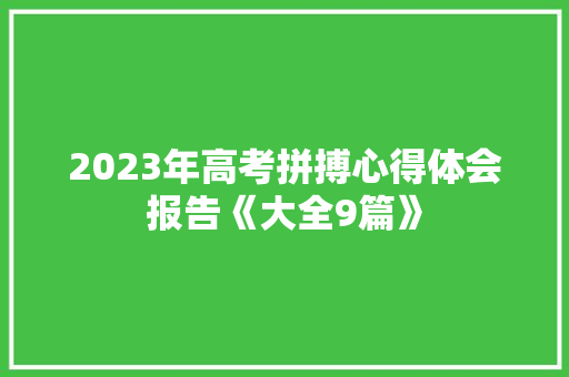 2023年高考拼搏心得体会报告《大全9篇》 论文 2023年高考拼搏心得体会报告《大全9篇》 论文
