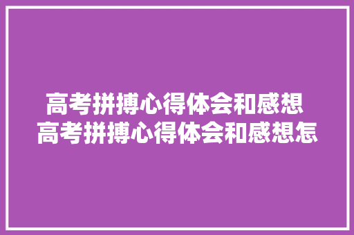 高考拼搏心得体会和感想 高考拼搏心得体会和感想怎么写《五篇》 教育论文