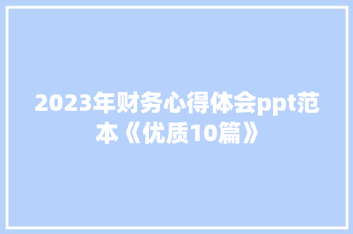 2023年财务心得体会ppt范本《优质10篇》 表扬书