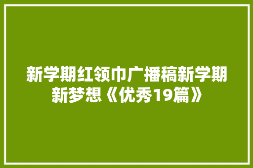 新学期红领巾广播稿新学期新梦想《优秀19篇》 承诺书