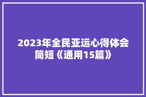 2023年全民亚运心得体会简短《通用15篇》 英文简历