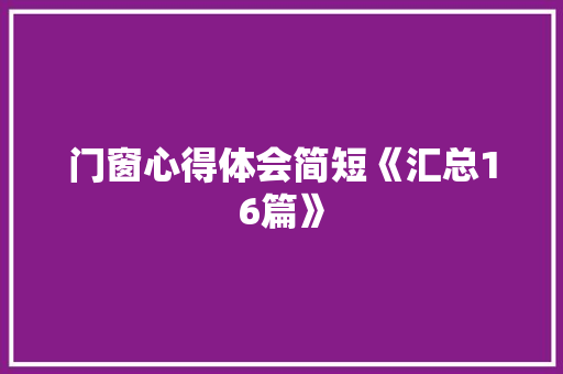 门窗心得体会简短《汇总16篇》 英文简历