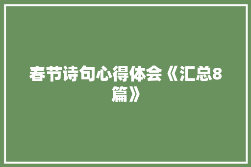 春节诗句心得体会《汇总8篇》 英文简历