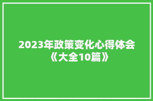 2023年政策变化心得体会《大全10篇》 承诺书
