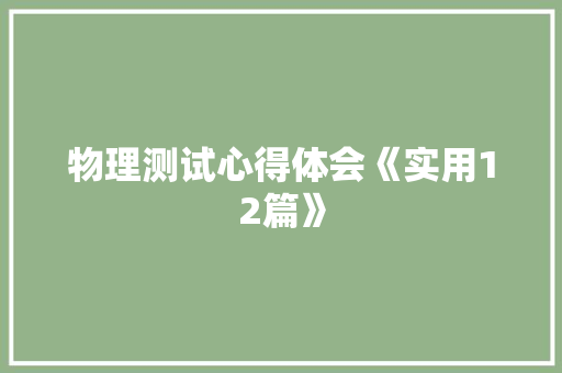 物理测试心得体会《实用12篇》 面试技巧