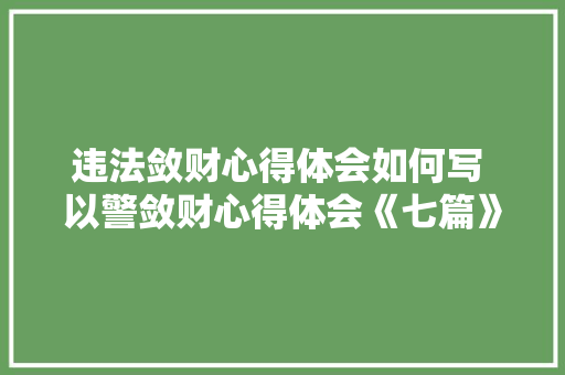 违法敛财心得体会如何写 以警敛财心得体会《七篇》 策划方案