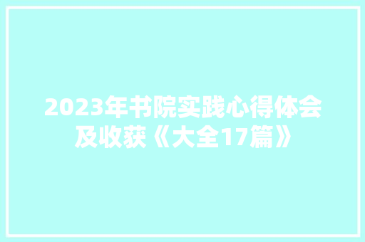 2023年书院实践心得体会及收获《大全17篇》 公证书
