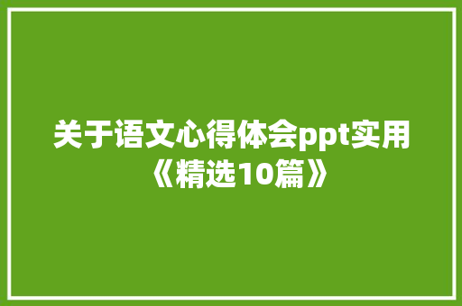 关于语文心得体会ppt实用《精选10篇》 计算机论文