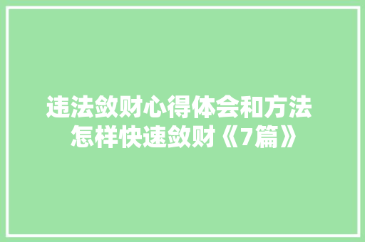 违法敛财心得体会和方法 怎样快速敛财《7篇》 文秘写作