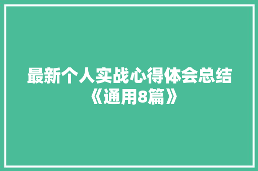 最新个人实战心得体会总结《通用8篇》 公证书