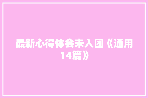 最新心得体会未入团《通用14篇》 社会论文