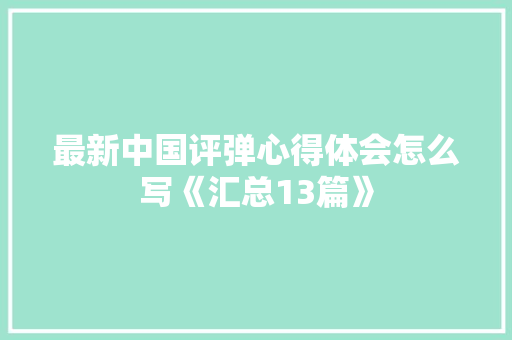 最新中国评弹心得体会怎么写《汇总13篇》 文秘写作