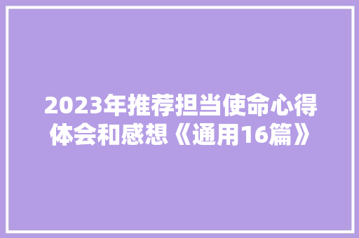 2023年推荐担当使命心得体会和感想《通用16篇》 英文简历