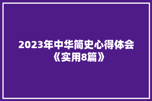 2023年中华简史心得体会《实用8篇》 保证书 2023年中华简史心得体会《实用8篇》 保证书