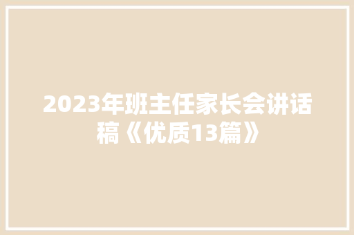 2023年班主任家长会讲话稿《优质13篇》 策划方案