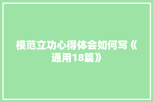 模范立功心得体会如何写《通用18篇》 公证书