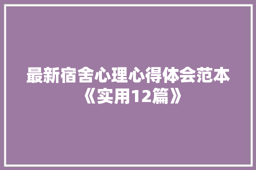最新宿舍心理心得体会范本《实用12篇》 保证书