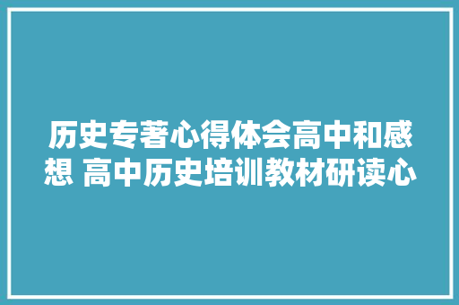 历史专著心得体会高中和感想 高中历史培训教材研读心得《四篇》 公证书