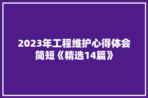 2023年工程维护心得体会简短《精选14篇》 策划方案