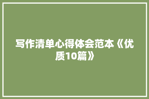 写作清单心得体会范本《优质10篇》 毕业设计