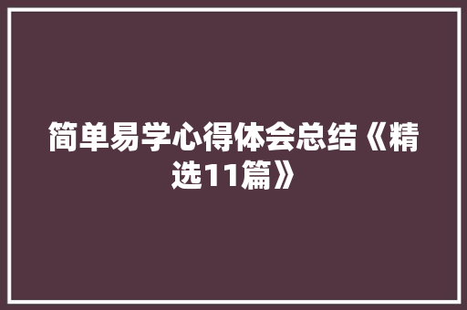 简单易学心得体会总结《精选11篇》 教育论文