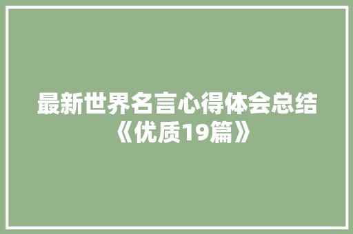 最新世界名言心得体会总结《优质19篇》 保证书