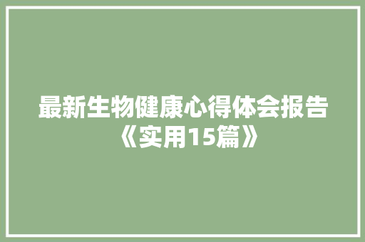 最新生物健康心得体会报告《实用15篇》 担保书