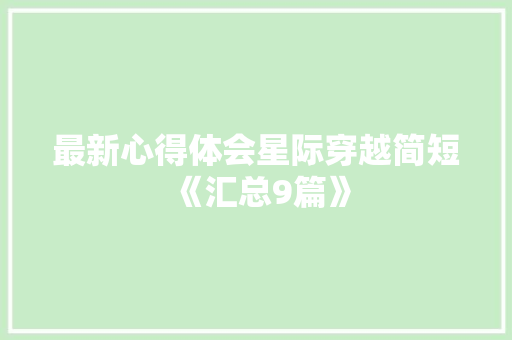 最新心得体会星际穿越简短《汇总9篇》 简历