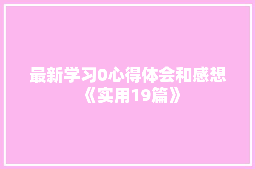 最新学习0心得体会和感想《实用19篇》 担保书