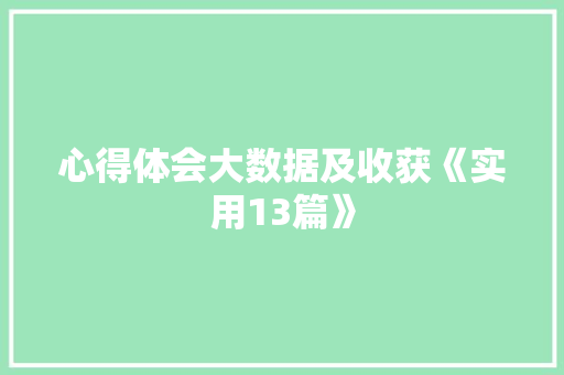 心得体会大数据及收获《实用13篇》 简历