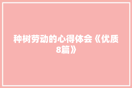种树劳动的心得体会《优质8篇》 表扬书