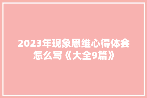 2023年现象思维心得体会怎么写《大全9篇》 担保书