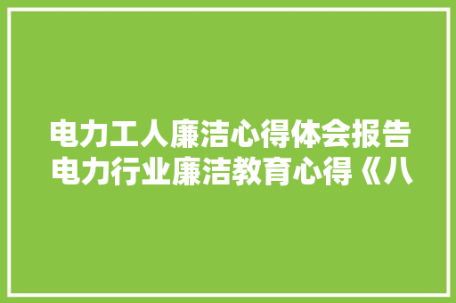 电力工人廉洁心得体会报告 电力行业廉洁教育心得《八篇》 计算机论文