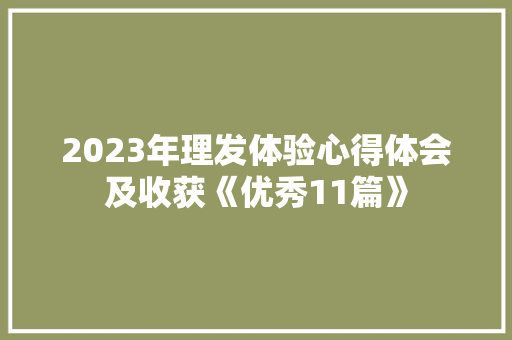 2023年理发体验心得体会及收获《优秀11篇》 文秘写作