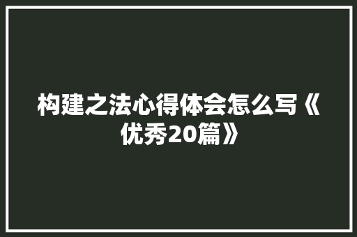 构建之法心得体会怎么写《优秀20篇》 英文简历