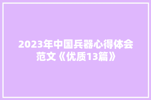 2023年中国兵器心得体会范文《优质13篇》 表扬书