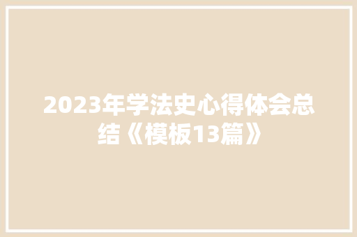 2023年学法史心得体会总结《模板13篇》 担保书