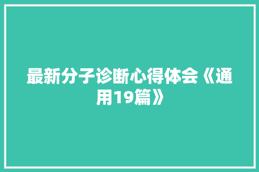 最新分子诊断心得体会《通用19篇》 个人写作