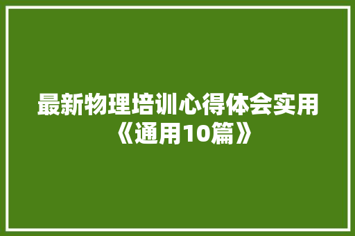 最新物理培训心得体会实用《通用10篇》 保证书